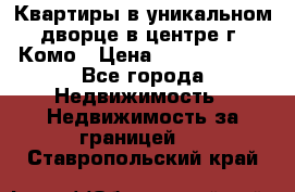 Квартиры в уникальном дворце в центре г. Комо › Цена ­ 84 972 000 - Все города Недвижимость » Недвижимость за границей   . Ставропольский край